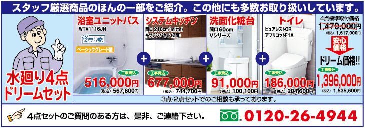 水廻り4点ドリームセット