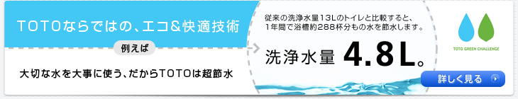 TOTOならではの、エコ＆快適技術
