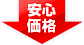 安心価格